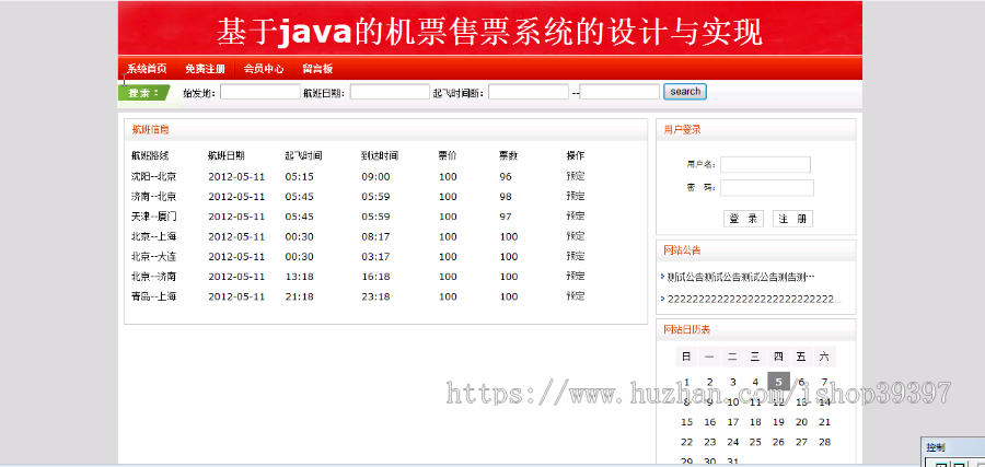 【毕设】jsp1164航空机票预订系统(ssh)毕业设计