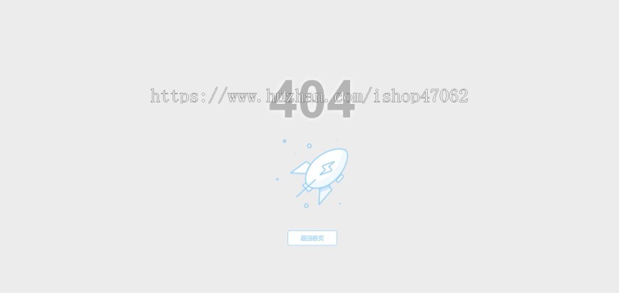 一款简洁的小火箭404单页HTML源码