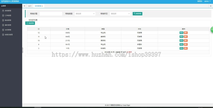 【毕设】jsp1565羽毛球馆管理系统ssh毕业设计