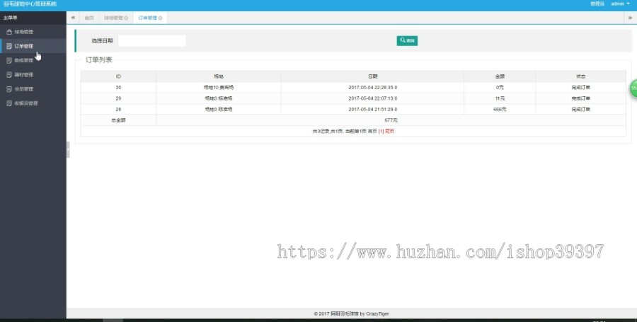 【毕设】jsp1565羽毛球馆管理系统ssh毕业设计