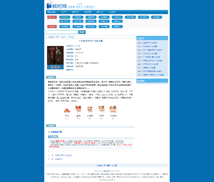 仿《贼吧网》源码 zei8小说下载 下载门户网站 电影网站 帝国CMS