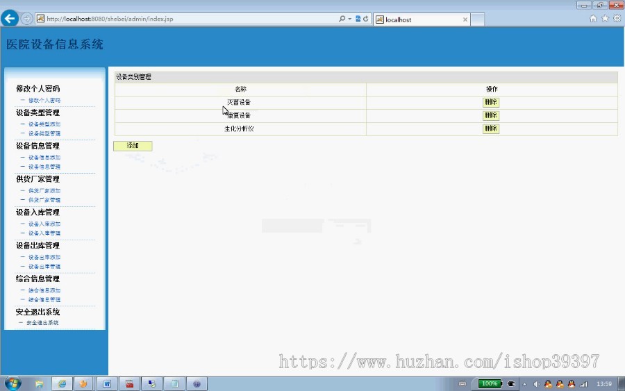 【毕设】jsp1373医院设备管理系统sqlserver毕业设计