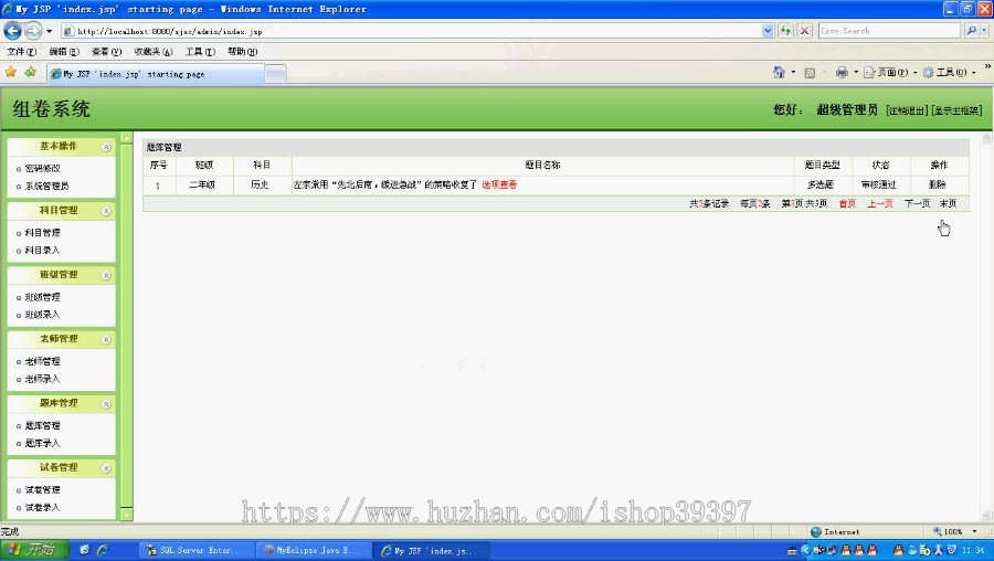 【毕设】jsp1372组卷系统ssh毕业设计