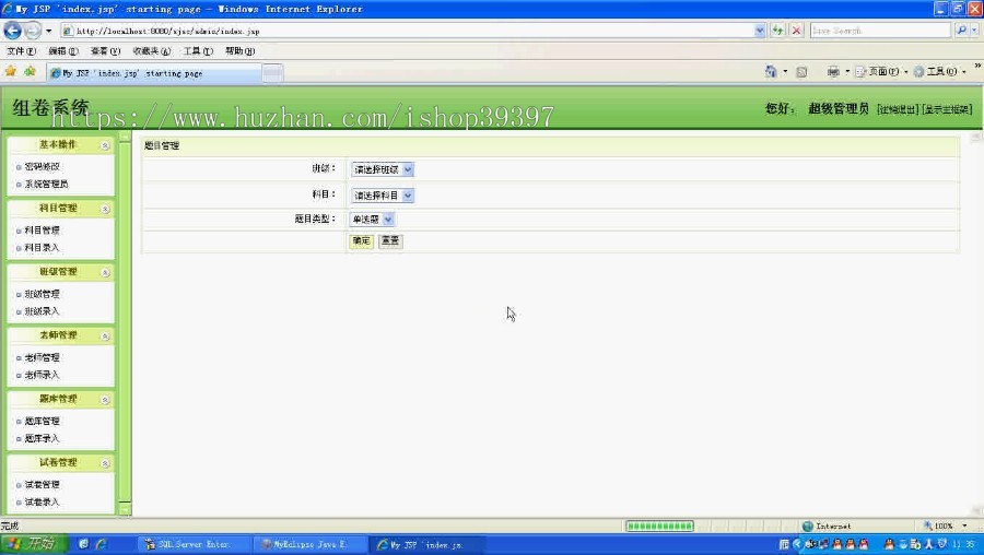 【毕设】jsp1372组卷系统ssh毕业设计