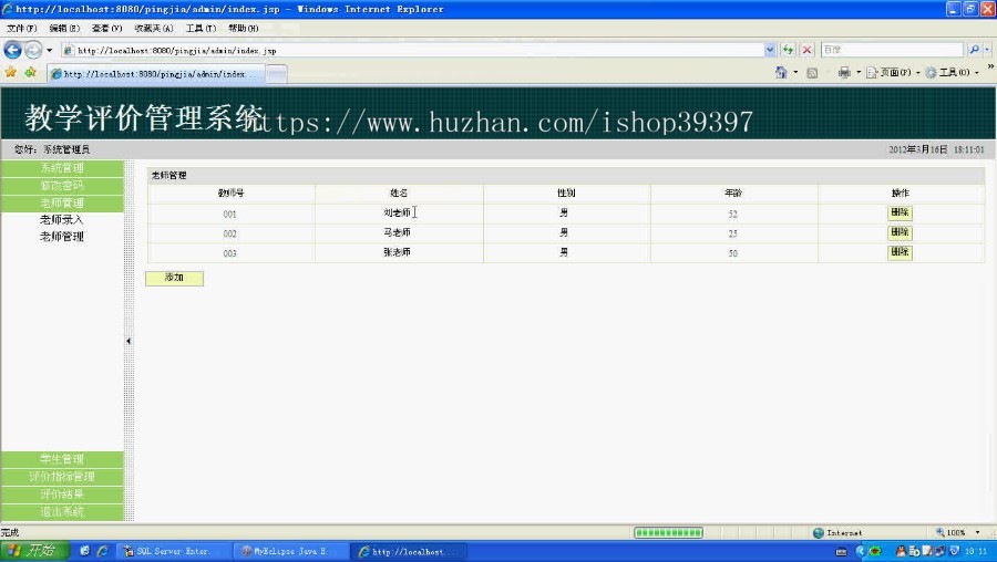 【毕设】jsp1360教师在线评价系统sqlserver毕业设计