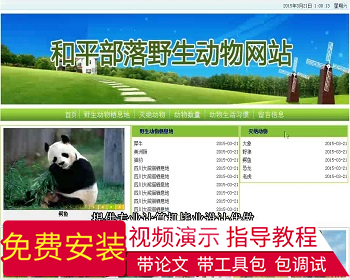 【毕设】jsp1333野生动物网站sqlserver毕业设计