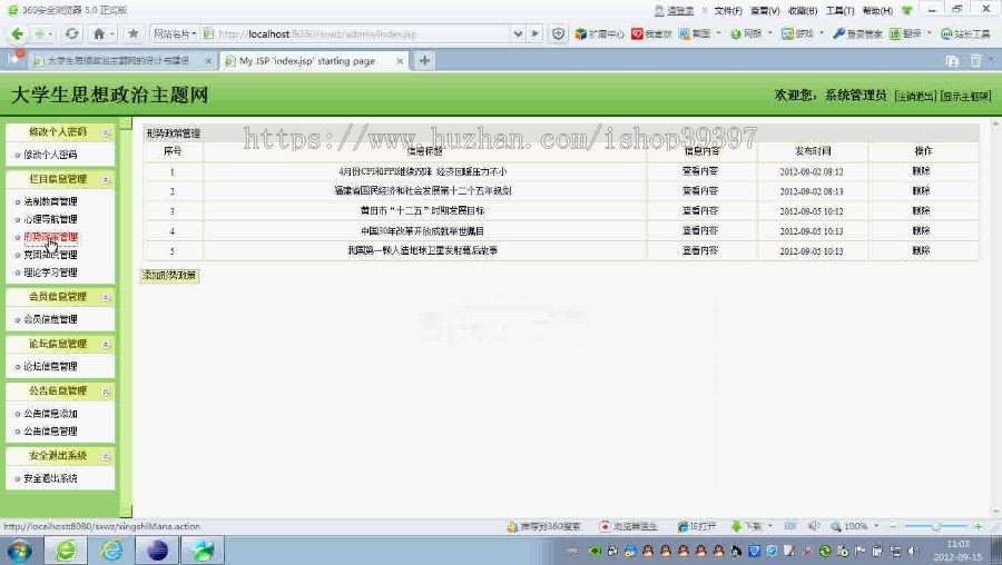 【毕设】jsp1423思想政治网站ssh毕业设计
