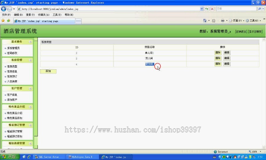 【毕设】jsp1388酒店管理系统sqlserver毕业设计
