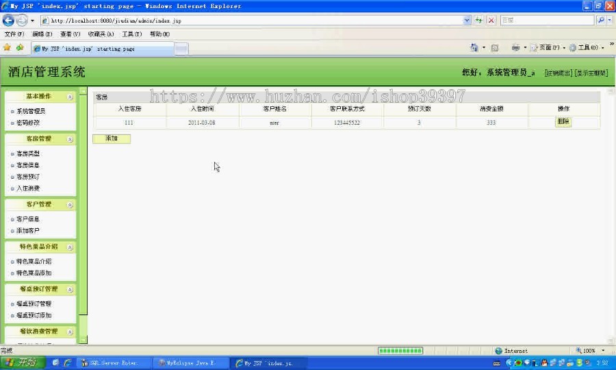 【毕设】jsp1388酒店管理系统sqlserver毕业设计