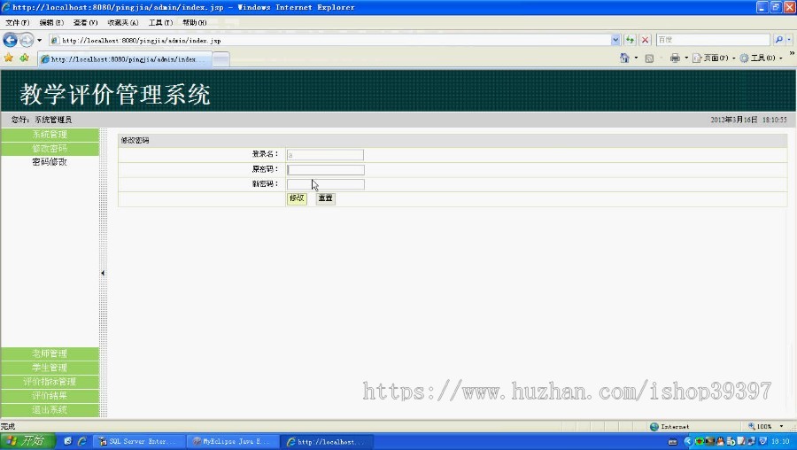 【毕设】jsp1632教师教学在线评教系统sqlserver毕业设计