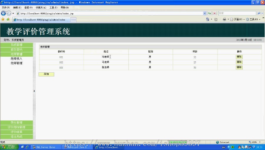 【毕设】jsp1632教师教学在线评教系统sqlserver毕业设计
