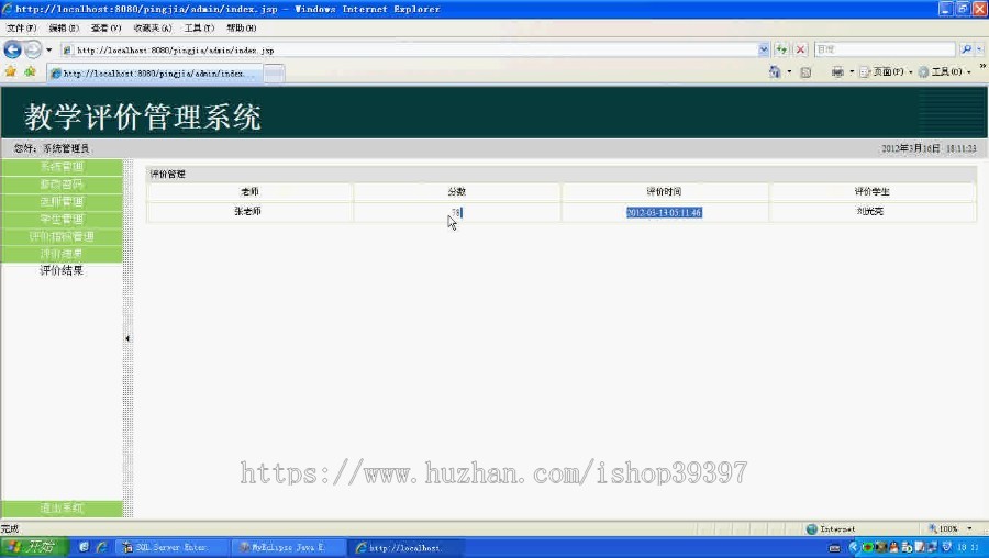 【毕设】jsp1632教师教学在线评教系统sqlserver毕业设计