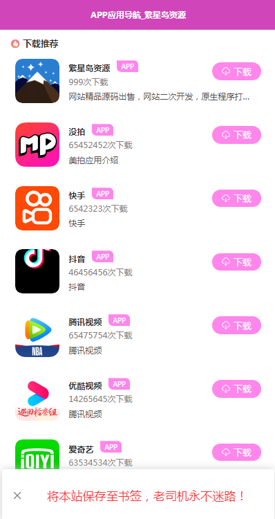 APP软件应用下载导航网站源码/APP分享下载页引流导航网站源码带后台版