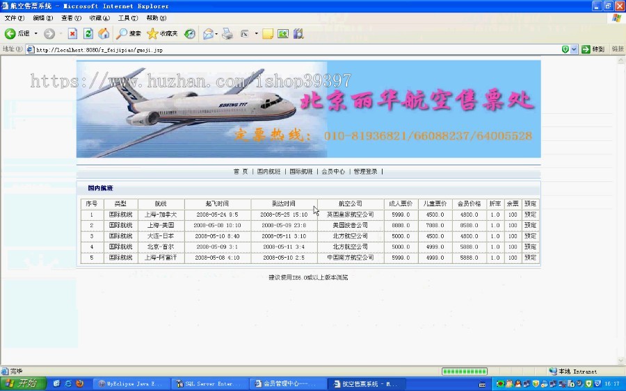【毕设】jsp457网上售票系统sqlserver毕业设计