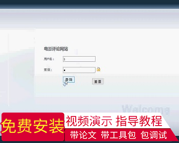 【毕设】jsp1016电影评论网站ssh毕业设计