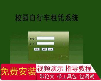 【毕设】jsp735校园租车系统sqlserver毕业设计