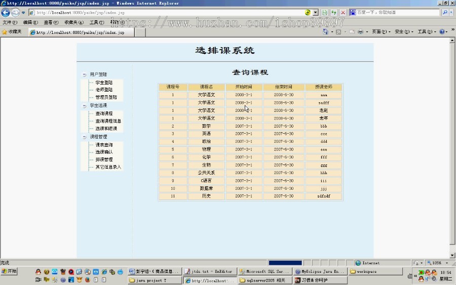 【毕设】jsp775选排课系统sqlserver毕业设计