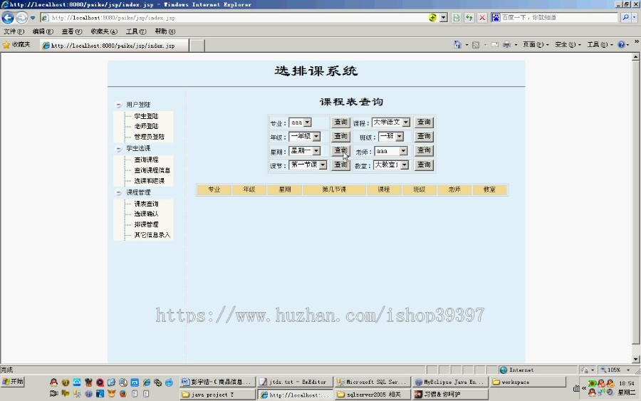 【毕设】jsp775选排课系统sqlserver毕业设计