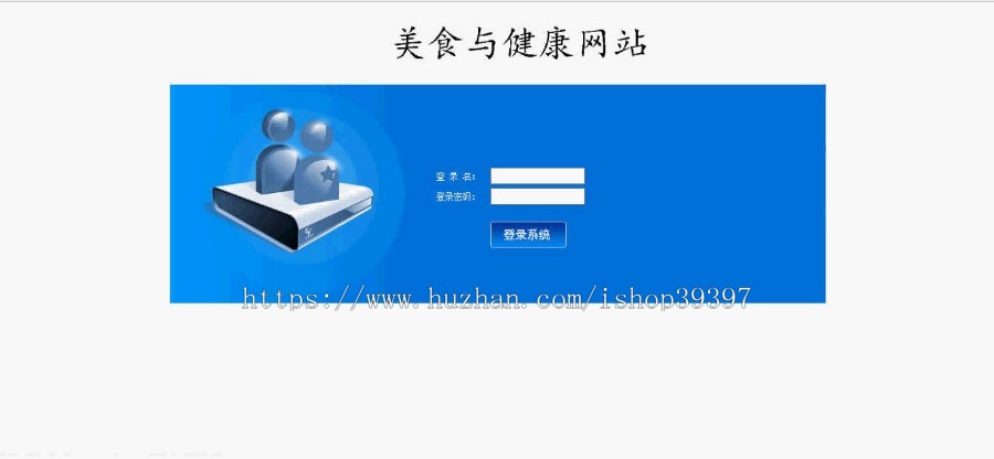 【毕设】jsp530美食与健康网站ssh毕业设计