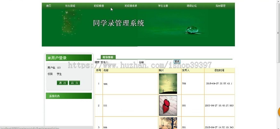 【毕设】jsp590同学录sqlserver毕业设计