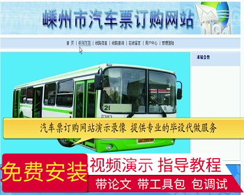 【毕设】jsp196汽车票订购网站sqlserver毕业设计