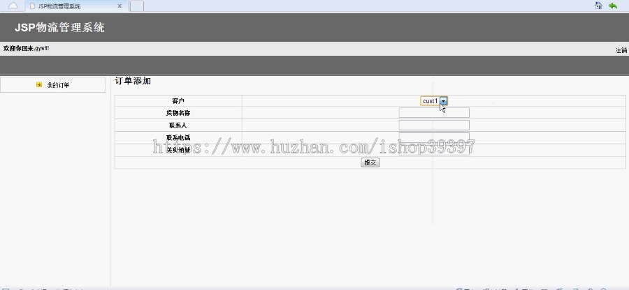 【毕设】jsp290物流管理系统sqlserver毕业设计