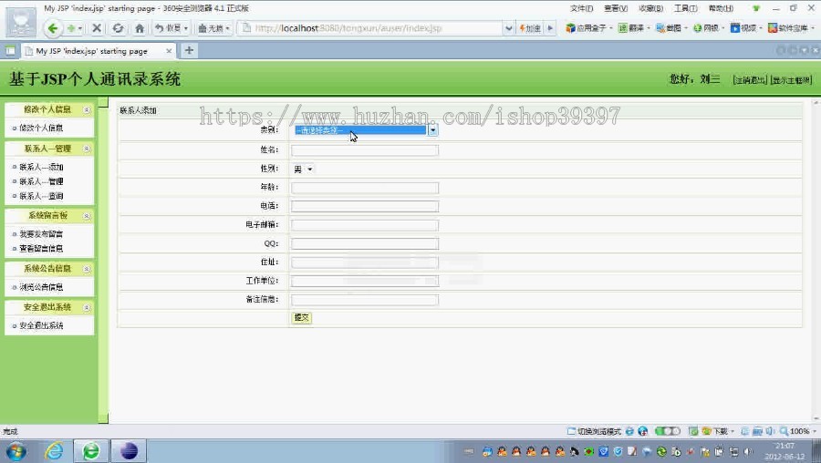 【毕设】jsp521通讯录ssh毕业设计