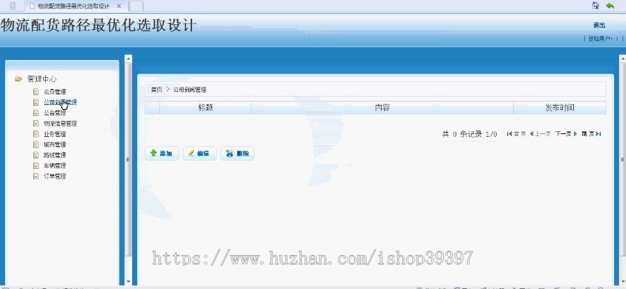 【毕设】jsp36物流配货系统(ssh)毕业设计