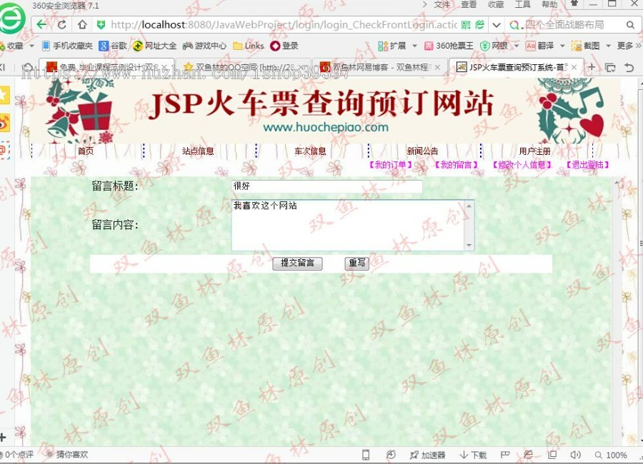 【毕设】jsp49火车票预订查询（ssh）毕业设计