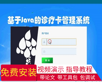 【毕设】jsp67诊疗卡管理系统（ssh）毕业设计