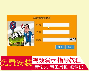 【毕设】jsp71车辆违规收款管理系统mysql毕业设计