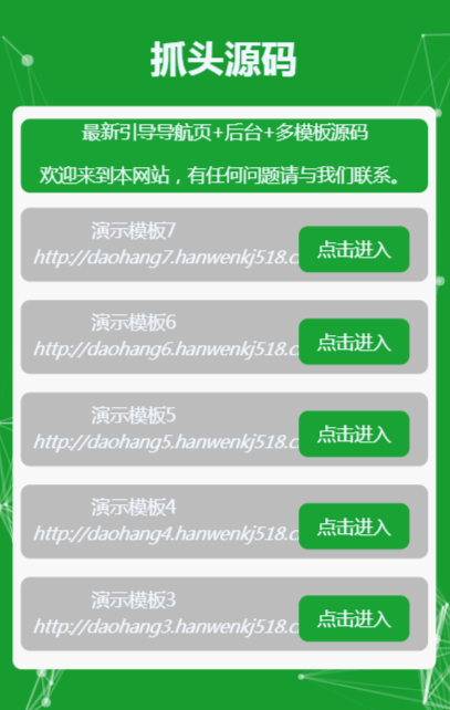 (带后台管理)绿色简洁网址发布页引导页面导航网站引流页下载页面(模板9)