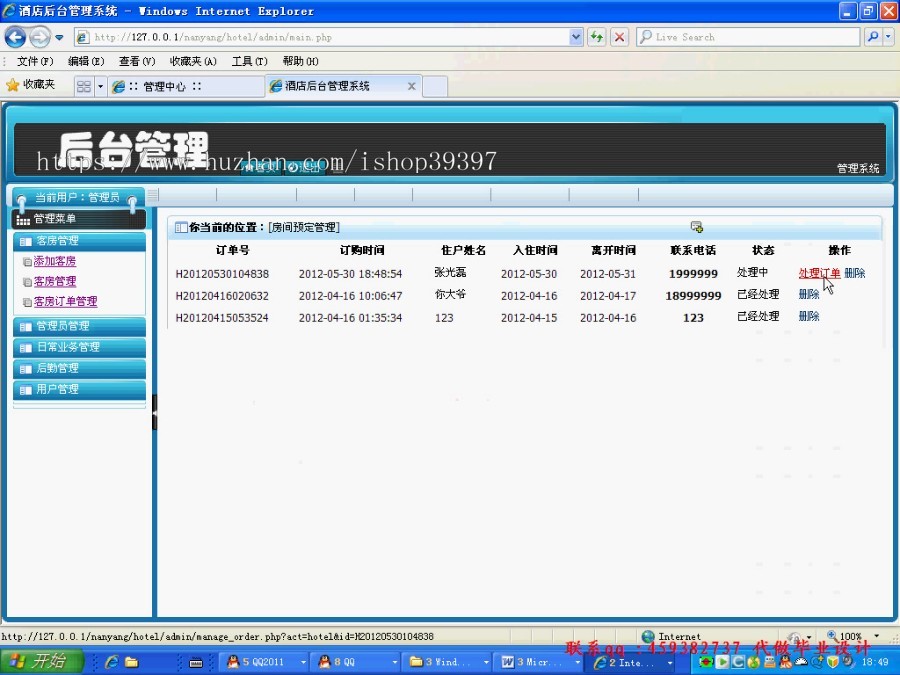 【毕设】php90酒店客房单酒店毕业设计