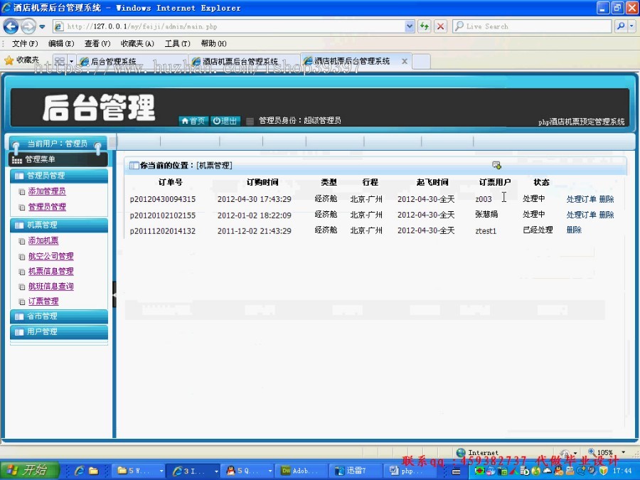 【毕设】php93飞机票预订查询系统毕业设计