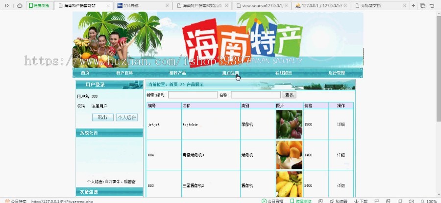 【毕设】php107海南特产销售网站毕业设计