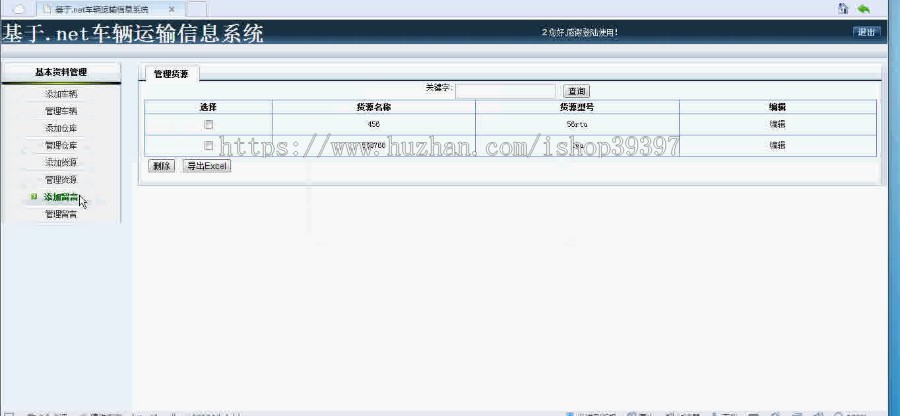 【毕设】asp.net68车辆运输信息系统毕业设计