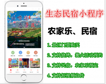 智慧特色乡村景区旅游农家乐预约预定民宿