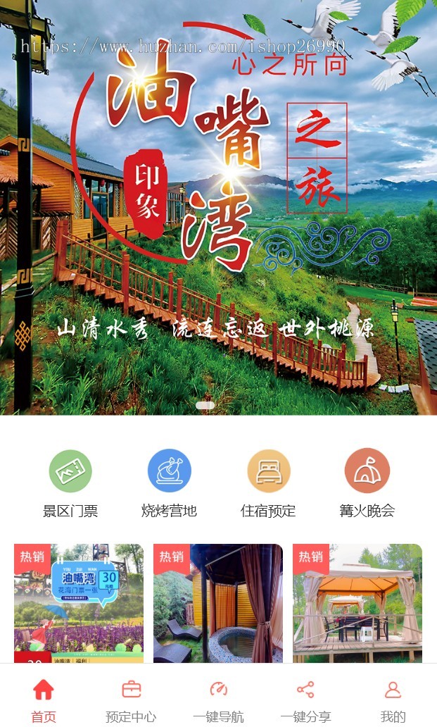 智慧特色乡村景区旅游农家乐预约预定民宿