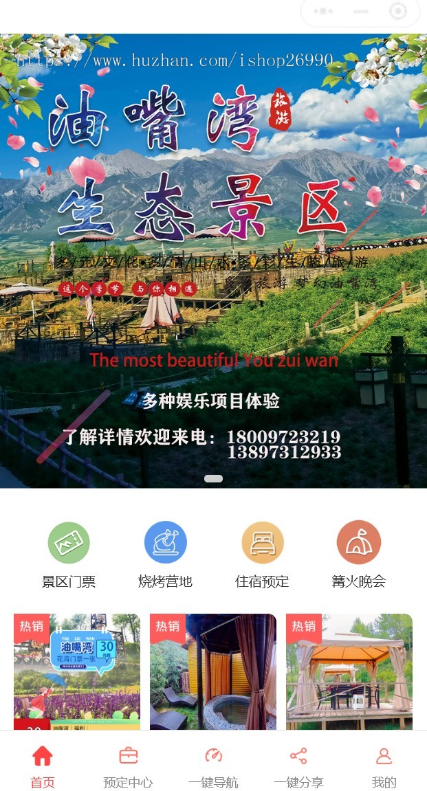智慧特色乡村景区旅游农家乐预约预定民宿