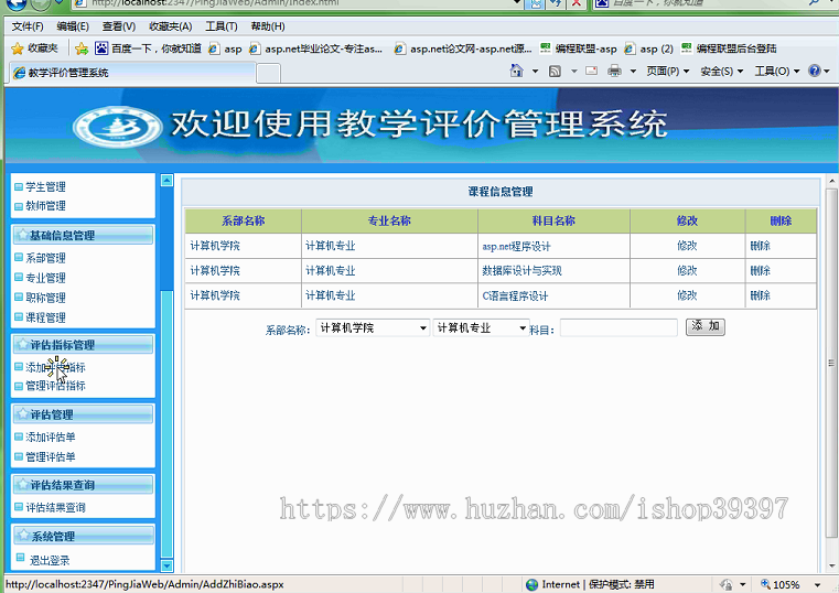 【毕设】asp.net174网上评教系统毕业设计