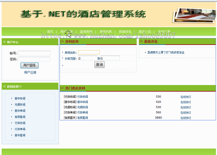 【毕设】asp.net215酒店管理系统毕业设计