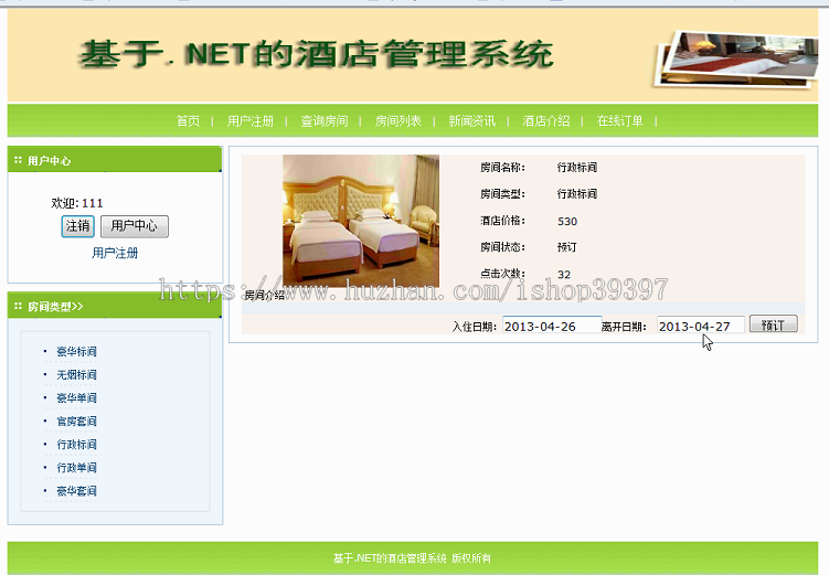 【毕设】asp.net215酒店管理系统毕业设计