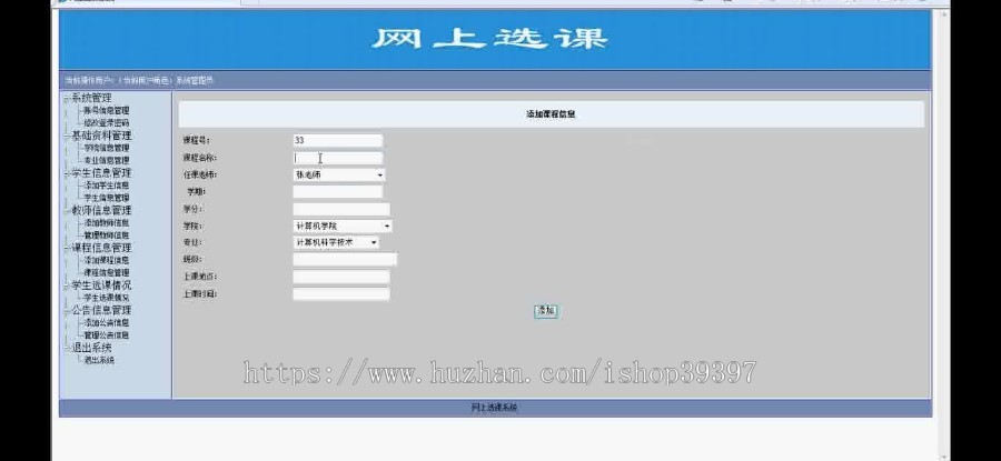 【毕设】asp.net250网上选课系统毕业设计