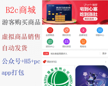 游客免注册购买,B2C商城系统,公众号H5+电脑pC端三端合一,虚拟商品,卡密商品
