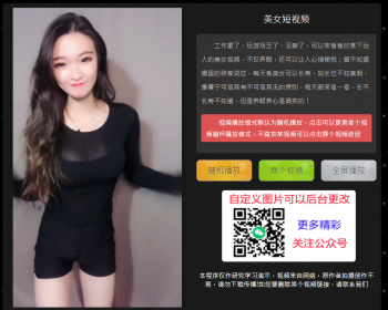 【原创二开】超酷美女短视频吸粉引流,定时弹窗引流,微信与打赏交友个性广告,好项目带后台