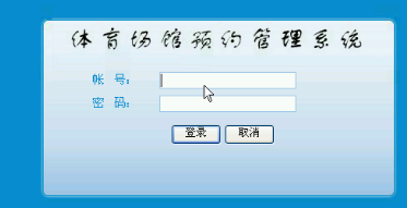 【毕设】asp.net447体育场馆预约管理系统毕业设计