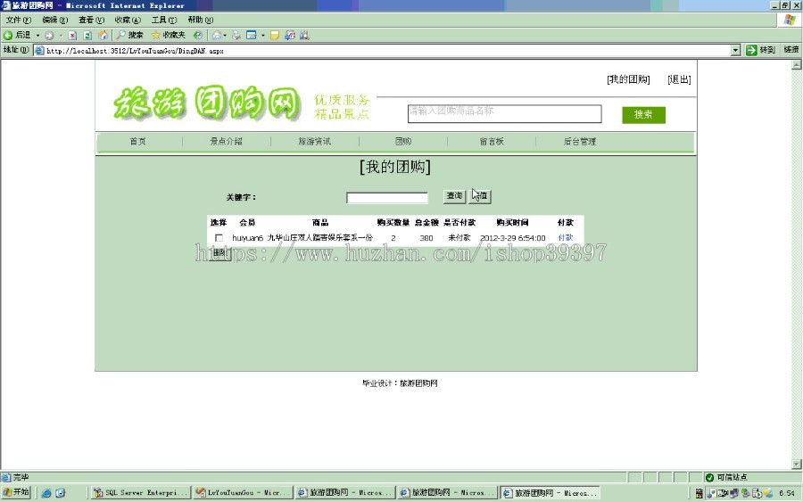【毕设】asp.net456旅游团购网毕业设计