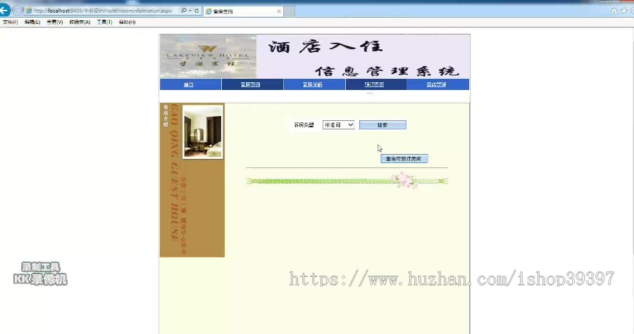 【毕设】asp.net485酒店信息管理系统毕业设计