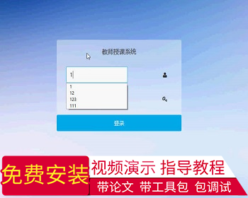 【毕设】asp.net556教师授课系统毕业设计