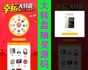 幸运大转盘抽奖源码php抽奖系统营销活动程序微信抽奖活动网页大转盘源码手机抽奖系统